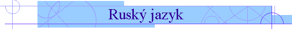 Rusk jazyk